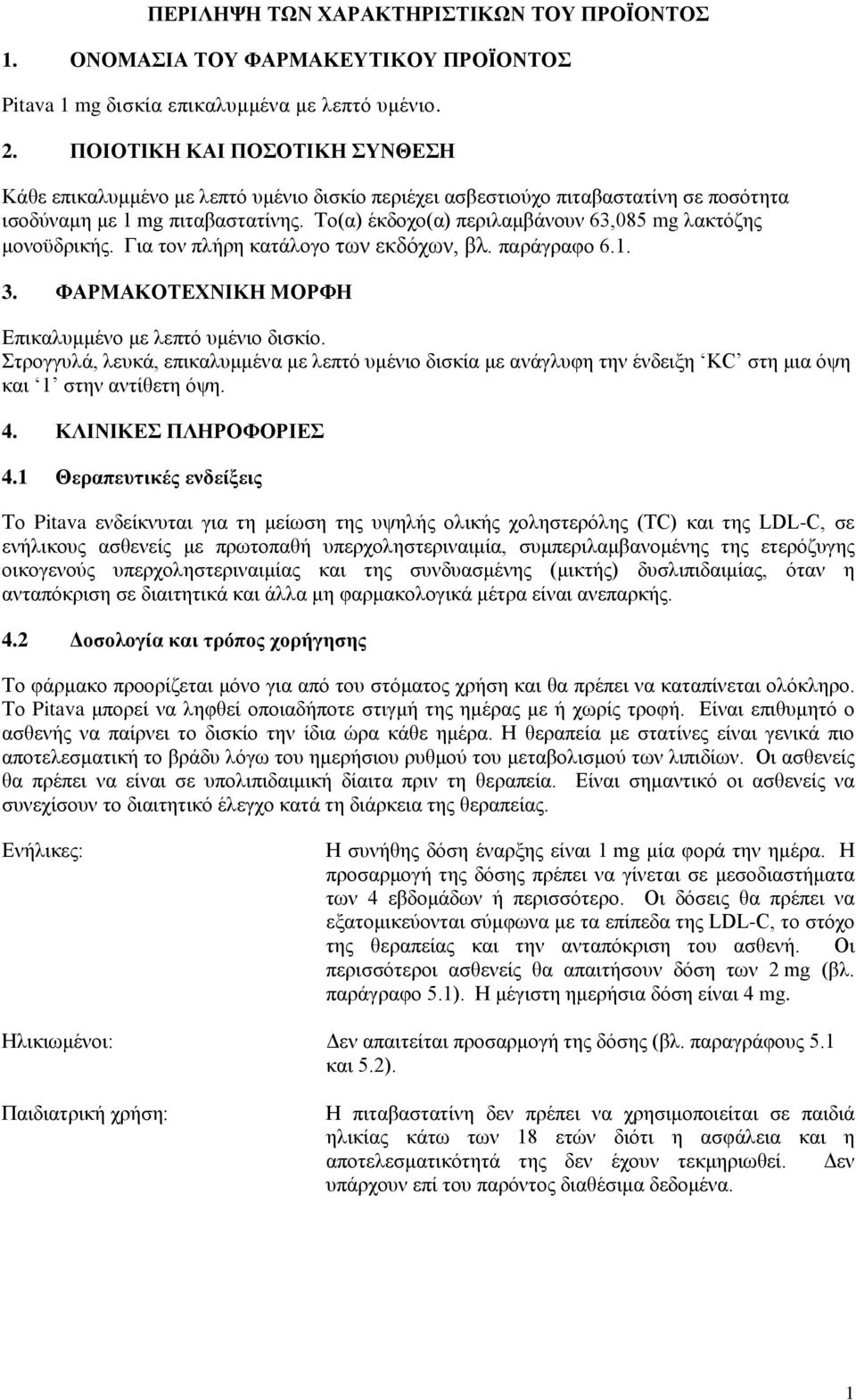 Το(α) έκδοχο(α) περιλαμβάνουν 63,085 mg λακτόζης μονοϋδρικής. Για τον πλήρη κατάλογο των εκδόχων, βλ. παράγραφο 6.1. 3. ΦΑΡΜΑΚΟΤΕΧΝΙΚΗ ΜΟΡΦΗ Επικαλυμμένο με λεπτό υμένιο δισκίο.