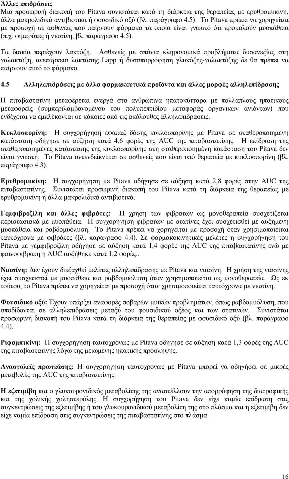 Ασθενείς με σπάνια κληρονομικά προβλήματα δυσανεξίας στη γαλακτόζη, ανεπάρκεια λακτάσης Lapp ή δυσαπορρόφηση γλυκόζης-γαλακτόζης δε θα πρέπει να παίρνουν αυτό το φάρμακο. 4.