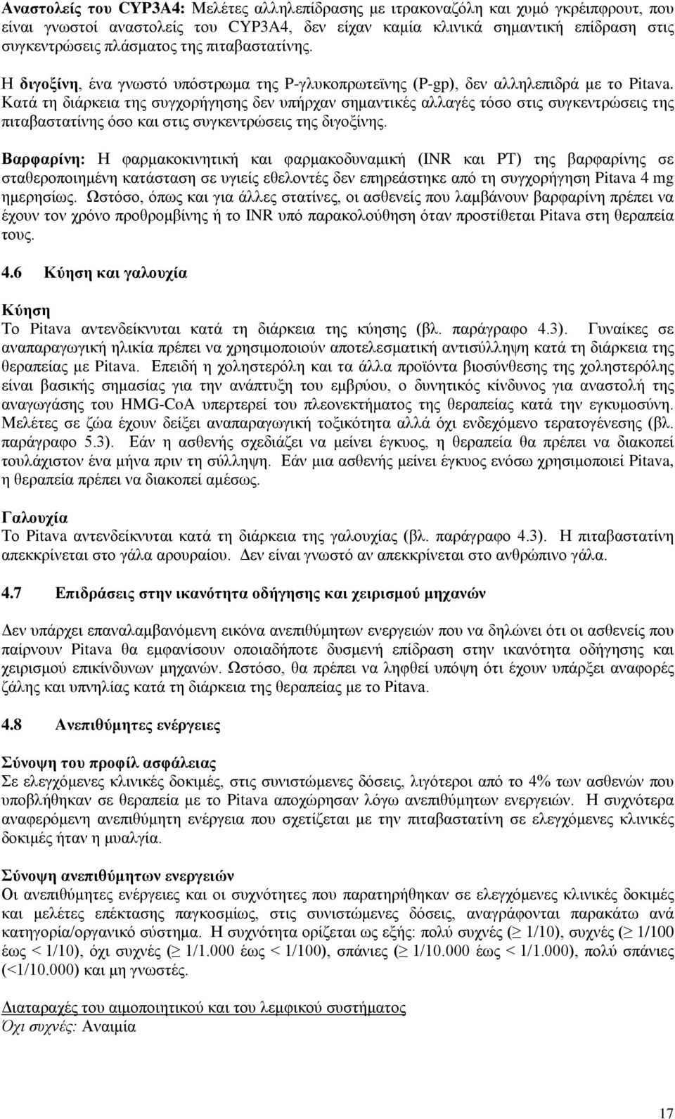 Κατά τη διάρκεια της συγχορήγησης δεν υπήρχαν σημαντικές αλλαγές τόσο στις συγκεντρώσεις της πιταβαστατίνης όσο και στις συγκεντρώσεις της διγοξίνης.