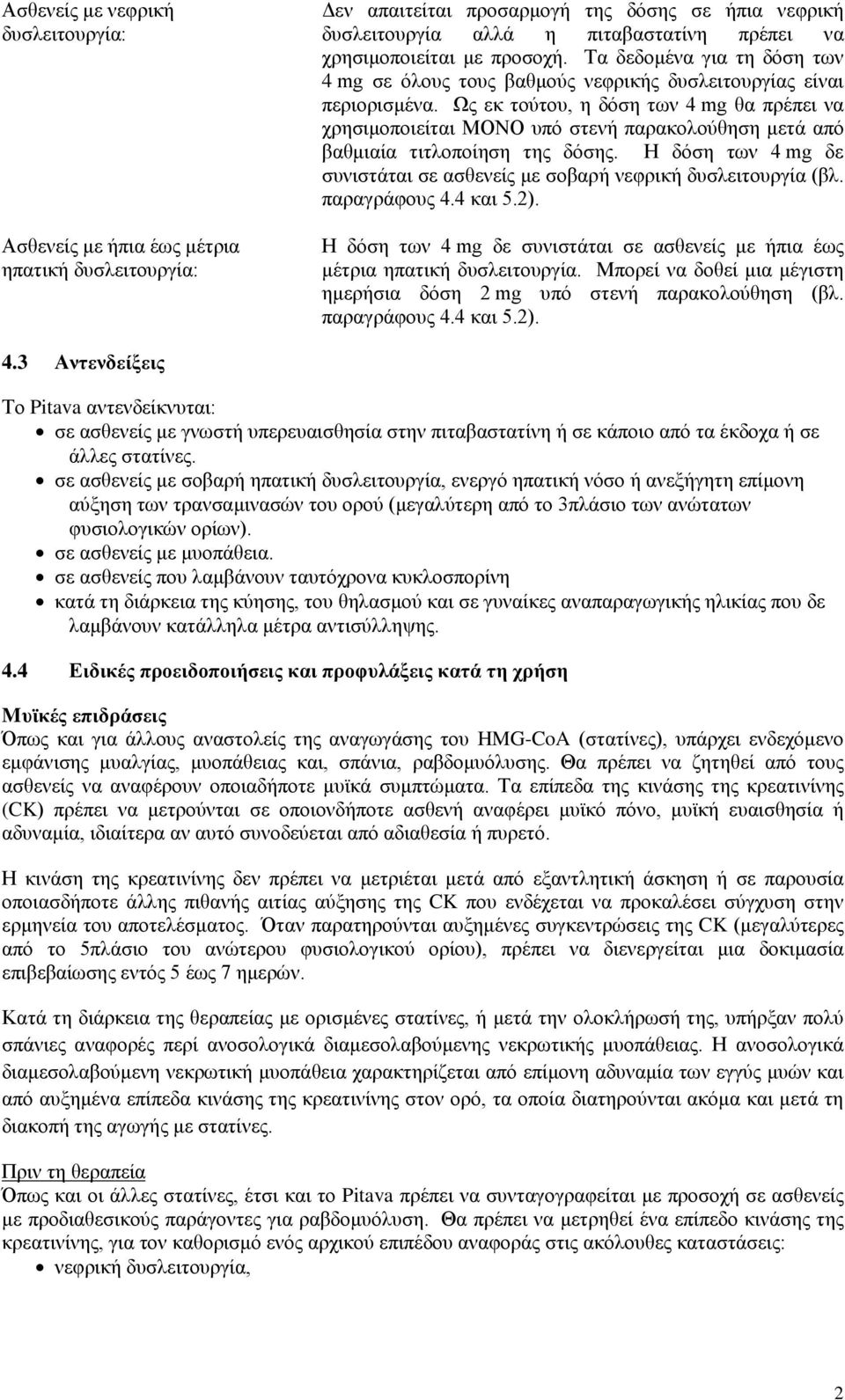 Ως εκ τούτου, η δόση των 4 mg θα πρέπει να χρησιμοποιείται ΜΟΝΟ υπό στενή παρακολούθηση μετά από βαθμιαία τιτλοποίηση της δόσης.