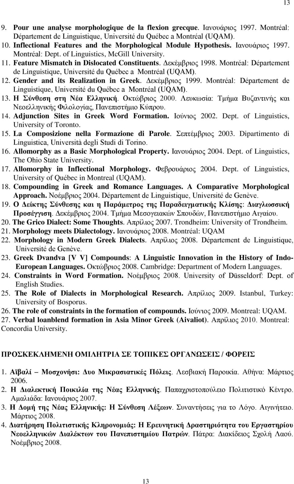 Montréal: Département de Linguistique, Université du Québec a Montréal (UQAM). 12. Gender and its Realization in Greek. Δεκέμβριος 1999.
