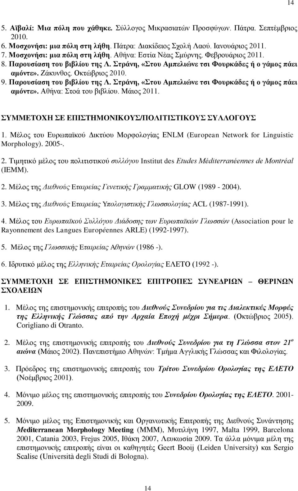 Παρουσίαση του βιβλίου της Λ. Στράνη, «Στου Αμπελιώνε τσι Φουρκάδες ή ο γάμος πάει αμόντε». Αθήνα: Στοά του βιβλίου. Μάιος 2011. ΣYMMETOXΗ ΣE EΠIΣTHMONIKOYΣ/ΠΟΛΙΤΙΣΤΙΚΟΥΣ ΣYΛΛOΓOYΣ 1.