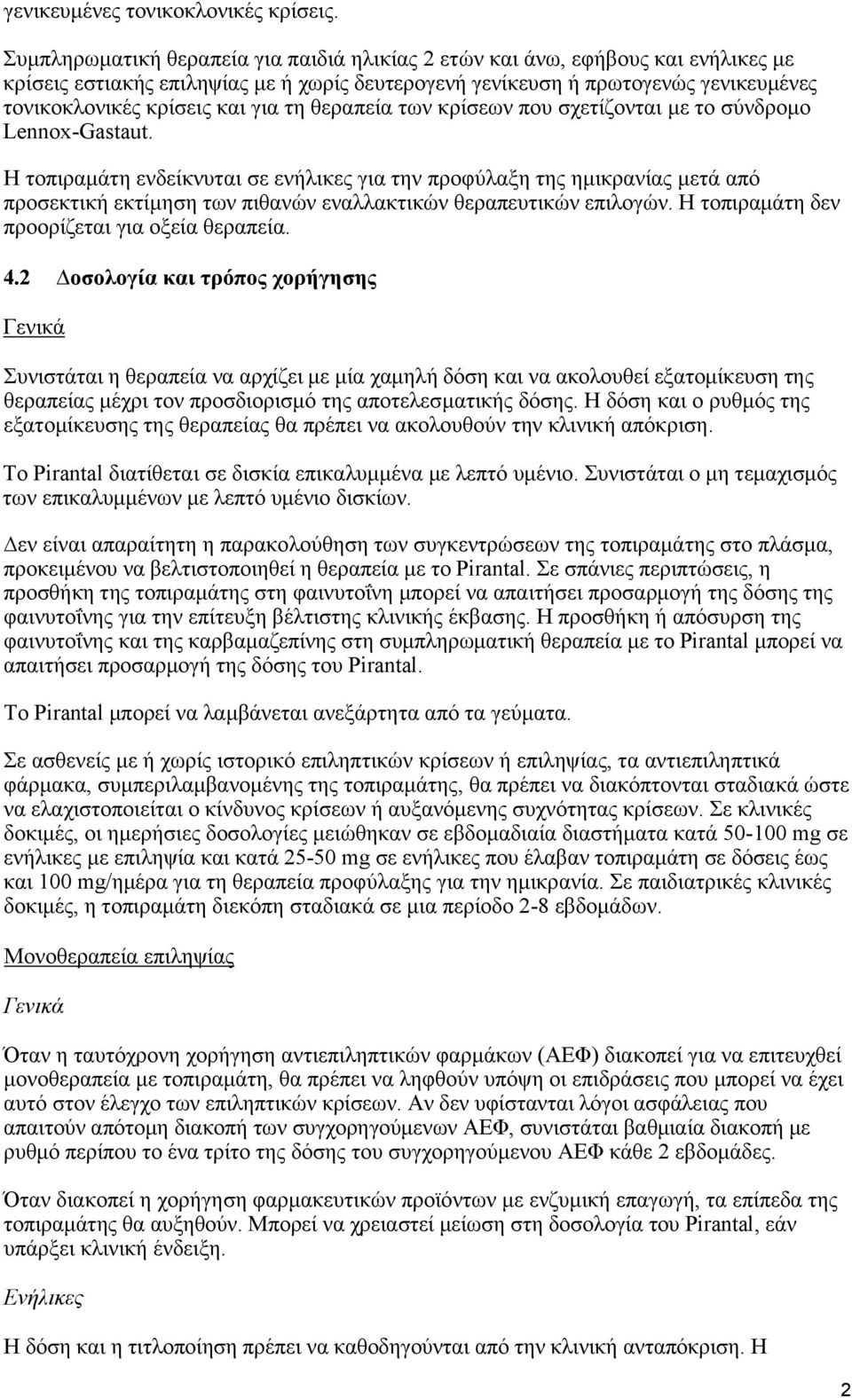 τη θεραπεία των κρίσεων που σχετίζονται με το σύνδρομο Lennox-Gastaut.