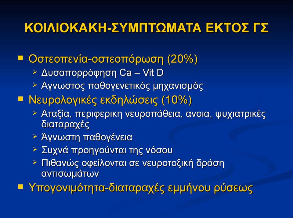 νευροπάθεια, ανοια, ψυχιατρικές διαταραχές Άγνωστη παθογένεια Συχνά προηγούνται της