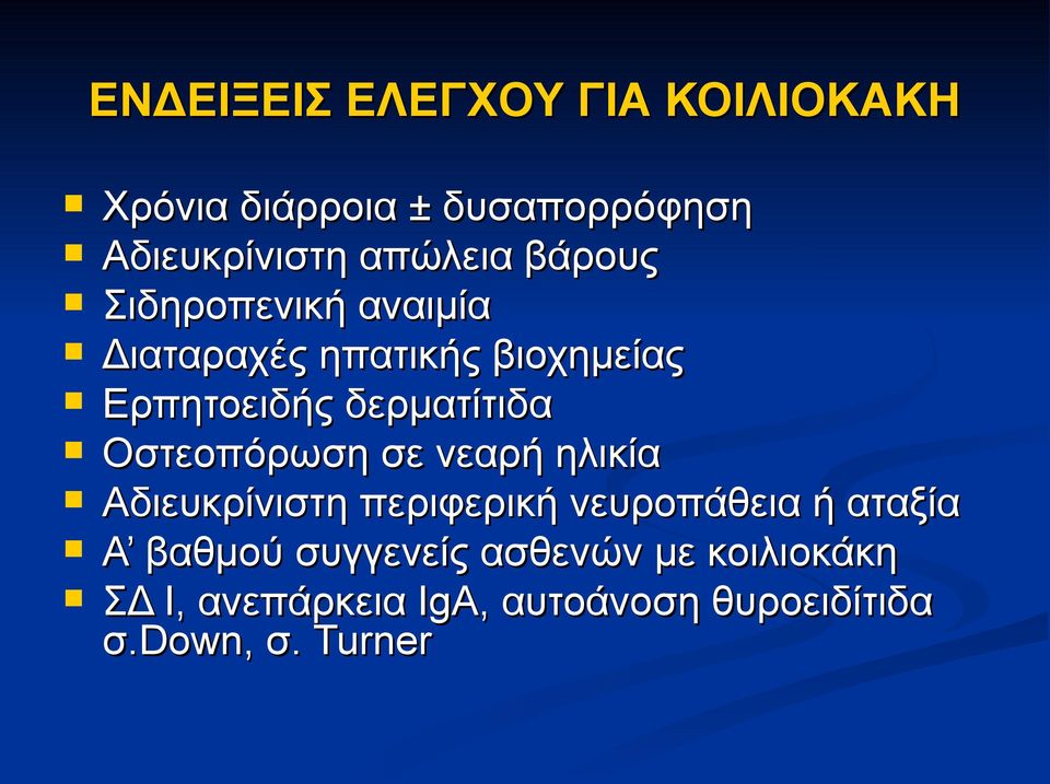 Οστεοπόρωση σε νεαρή ηλικία Αδιευκρίνιστη η περιφερική νευροπάθεια ή αταξία Α βαθμού