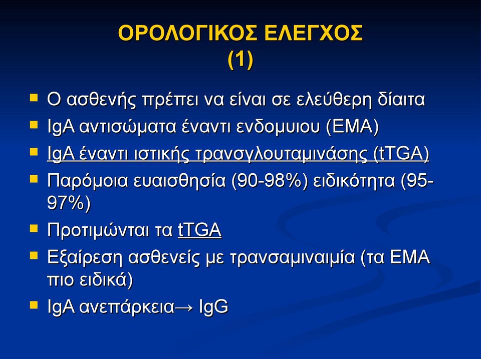 (tτga)( Παρόμοια ευαισθησία (90-98%) ειδικότητα (95-97%) Προτιμώνται τα