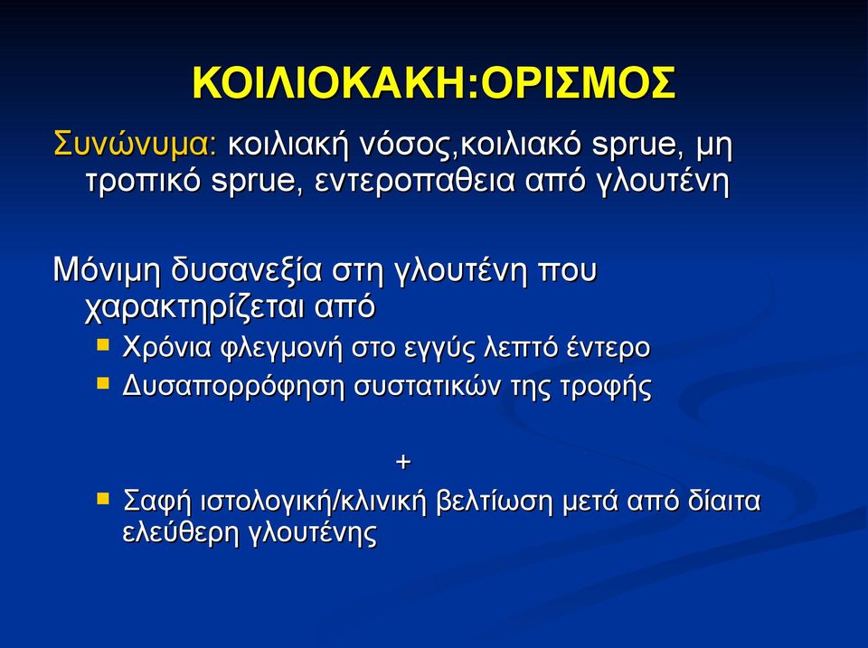 χαρακτηρίζεται από Χρόνια φλεγμονή στο εγγύς λεπτό έντερο Δυσαπορρόφηση