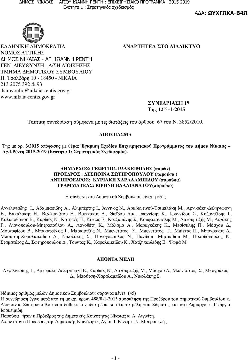 3/2015 απόφασης με θέμα: Έγκριση Σχεδίου Επιχειρησιακού Προγράμματος του Δήμου Νίκαιας Αγ.Ι.Ρέντη 2015-2019 (Ενότητα 1: Στρατηγικός Σχεδιασμός).