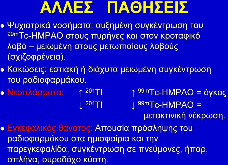 Κακώσεις: εστιακή ή διάχυτα μειωμένη συγκέντρωση του ραδιοφαρμάκου.