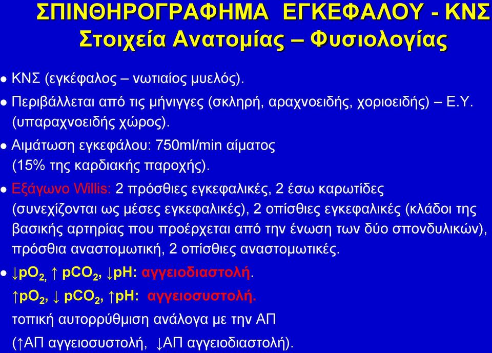 Εξάγωνο Willis: 2 πρόσθιες εγκεφαλικές, 2 έσω καρωτίδες (συνεχίζονται ως μέσες εγκεφαλικές), 2 οπίσθιες εγκεφαλικές (κλάδοι της βασικής αρτηρίας που προέρχεται