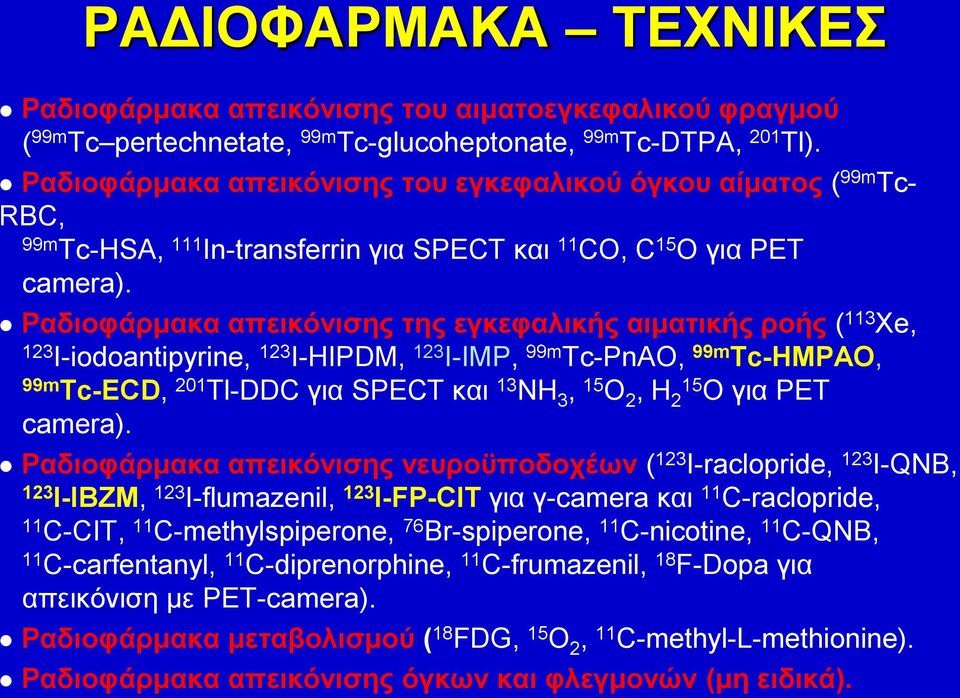 Ραδιοφάρμακα απεικόνισης της εγκεφαλικής αιματικής ροής ( 113 Xe, 123 I-iodoantipyrine, 123 I-HIPDM, 123 I-IMP, 99m Tc-PnAO, 99m Tc-HMPAO, 99m Tc-ECD, 201 Tl-DDC για SPECT και 13 NH 3, 15 O 2, H 2 15