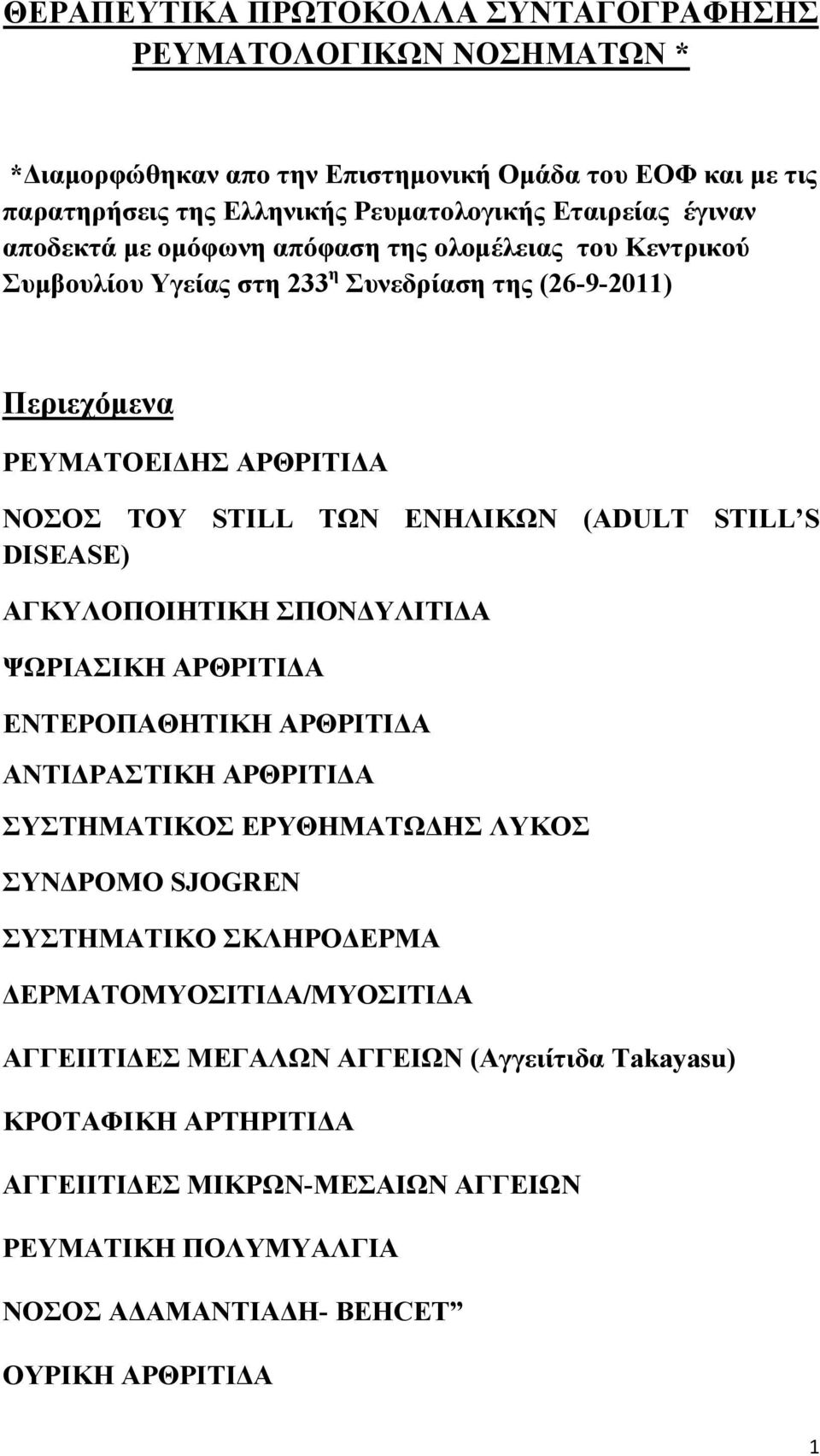 S DISEASE) ΑΓΚΥΛΟΠΟΙΗΤΙΚΗ ΣΠΟΝ ΥΛΙΤΙ Α ΨΩΡΙΑΣΙΚΗ ΑΡΘΡΙΤΙ Α ΕΝΤΕΡΟΠΑΘΗΤΙΚΗ ΑΡΘΡΙΤΙ Α ΑΝΤΙ ΡΑΣΤΙΚΗ ΑΡΘΡΙΤΙ Α ΣΥΣΤΗΜΑΤΙΚΟΣ ΕΡΥΘΗΜΑΤΩ ΗΣ ΛΥΚΟΣ ΣΥΝ ΡΟΜΟ SJOGREN ΣΥΣΤΗΜΑΤΙΚΟ ΣΚΛΗΡΟ ΕΡΜΑ