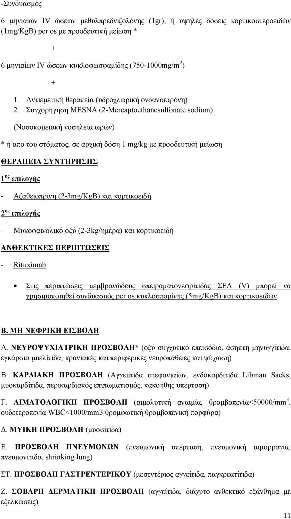 Συγχορήγηση MESNA (2-Mercaptoethanesulfonate sodium) (Νοσοκοµειακή νοσηλεία ωρών) * ή απο του στόµατος, σε αρχική δόση 1 mg/kg µε προοδευτική µείωση ΘΕΡΑΠΕΙΑ ΣΥΝΤΗΡΗΣΗΣ 1 ης επιλογής - Αζαθειοπρίνη