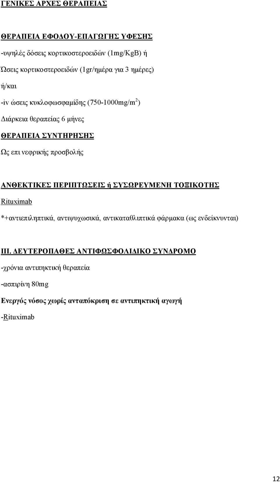 ΑΝΘΕΚΤΙΚΕΣ ΠΕΡΙΠΤΩΣΕΙΣ ή ΣΥΣΩΡΕΥΜΕΝΗ ΤΟΞΙΚΟΤΗΣ Rituximab *+αντιεπιληπτικά, αντιψυχωσικά, αντικαταθλιπτικά φάρµακα (ως ενδείκνυνται) ΙΙΙ.