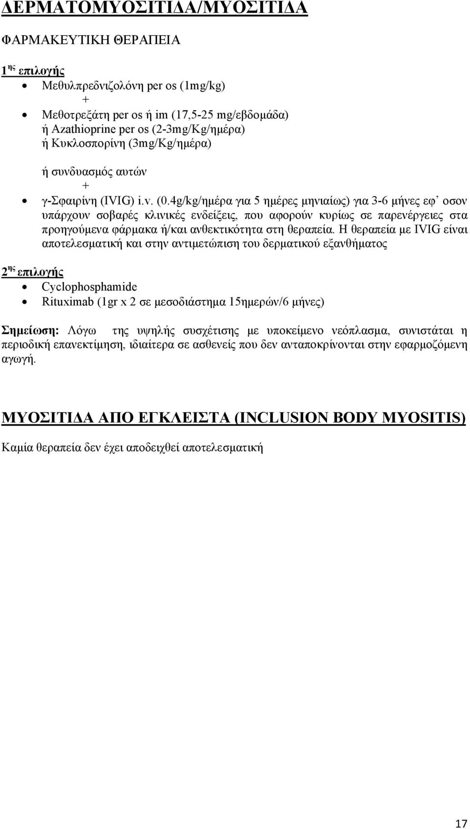 4g/kg/ηµέρα για 5 ηµέρες µηνιαίως) για 3-6 µήνες εφ οσον υπάρχουν σοβαρές κλινικές ενδείξεις, που αφορούν κυρίως σε παρενέργειες στα προηγούµενα φάρµακα ή/και ανθεκτικότητα στη θεραπεία.