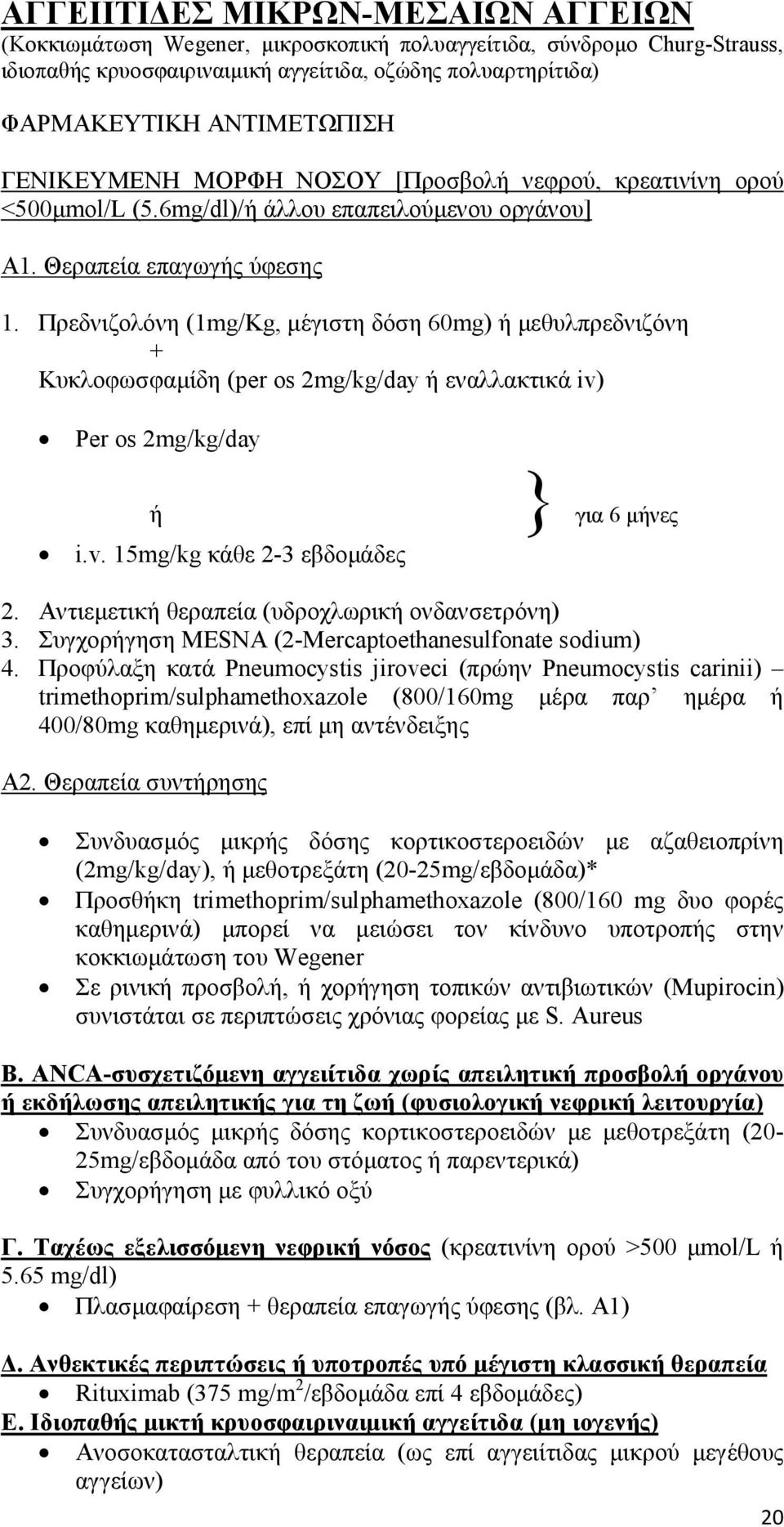 Πρεδνιζολόνη (1mg/Kg, µέγιστη δόση 60mg) ή µεθυλπρεδνιζόνη + Κυκλοφωσφαµίδη (per os 2mg/kg/day ή εναλλακτικά iv) Per os 2mg/kg/day ή i.v. 15mg/kg κάθε 2-3 εβδοµάδες } για 6 µήνες 2.