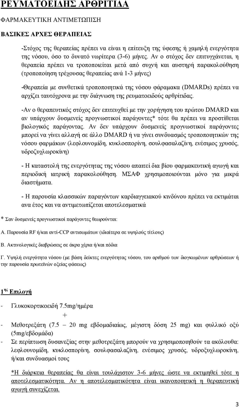 νόσου φάραµακα (DMARDs) πρέπει να αρχίζει ταυτόχρονα µε την διάγνωση της ρευµατοειδούς αρθρίτιδας.