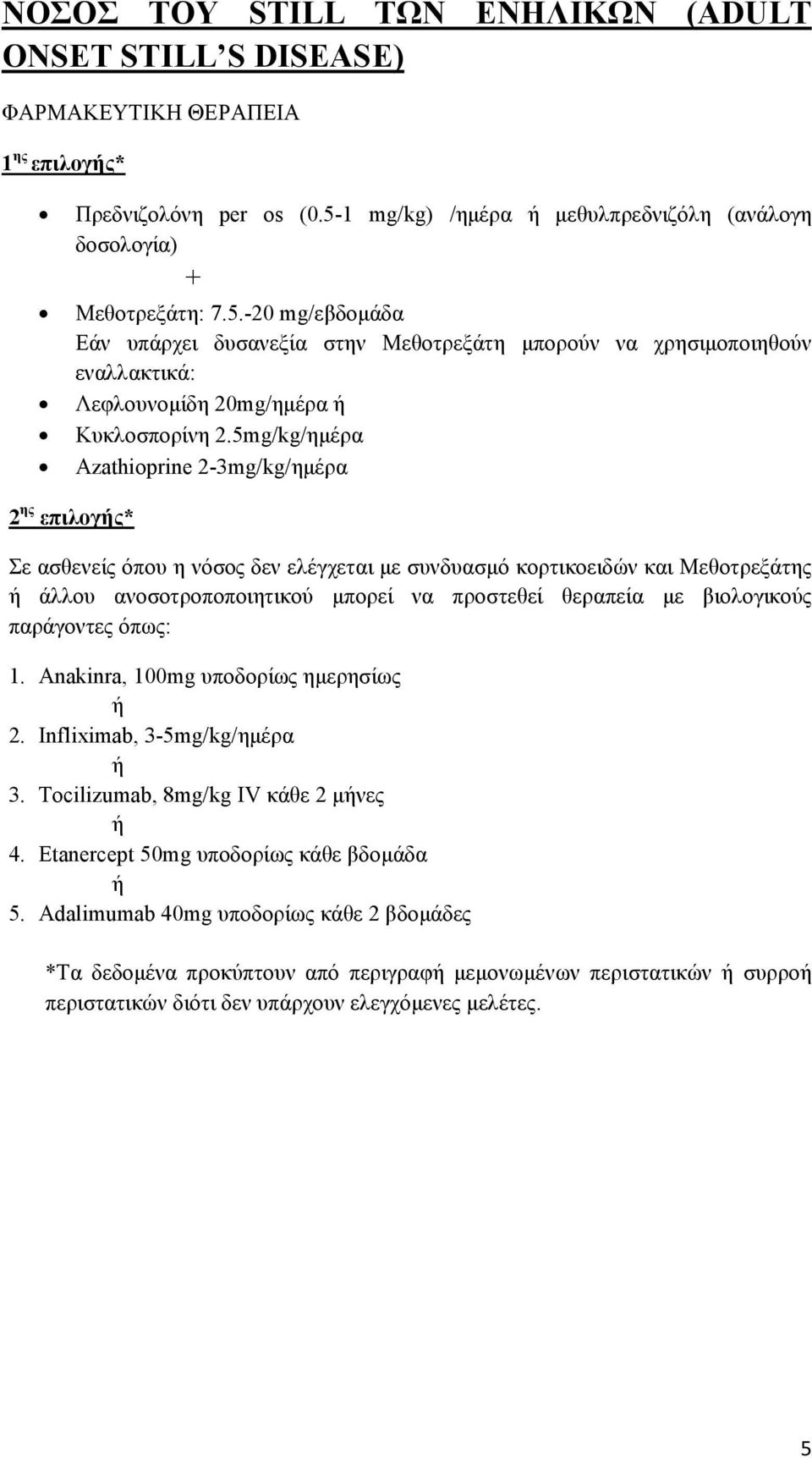 -20 mg/εβδοµάδα Εάν υπάρχει δυσανεξία στην Μεθοτρεξάτη µπορούν να χρησιµοποιηθούν εναλλακτικά: Λεφλουνοµίδη 20mg/ηµέρα ή Κυκλοσπορίνη 2.