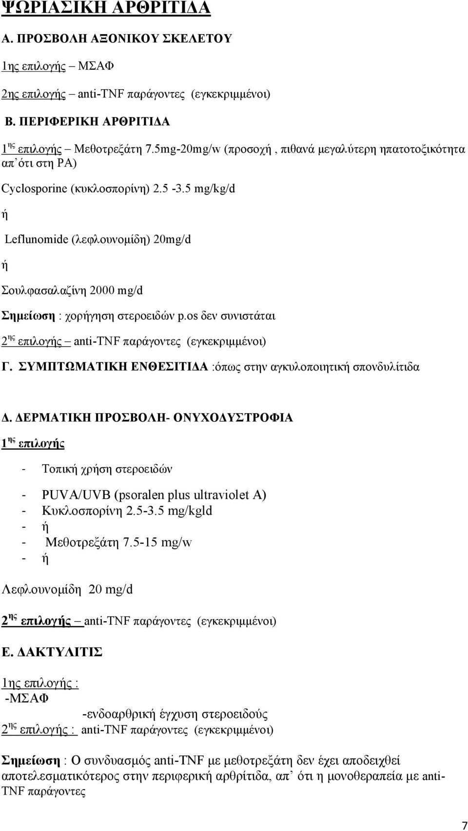 5 mg/kg/d ή Leflunomide (λεφλουνοµίδη) 20mg/d ή Σουλφασαλαζίνη 2000 mg/d Σηµείωση : χορήγηση στεροειδών p.os δεν συνιστάται 2 ης επιλογής anti-tnf παράγοντες (εγκεκριµµένοι) Γ.