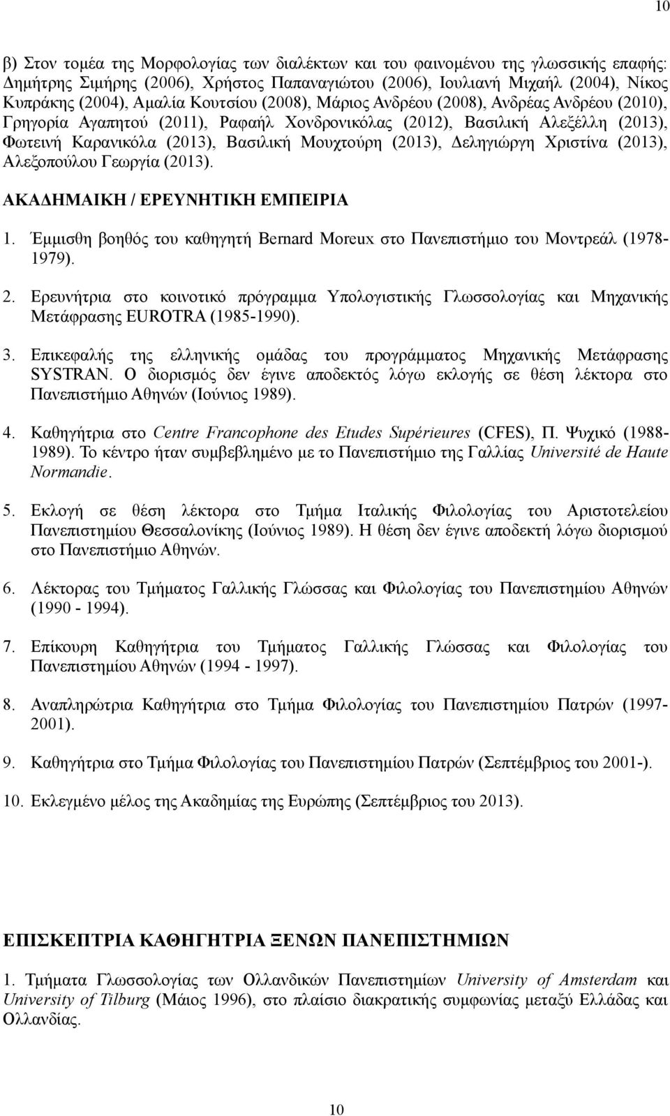 Δεληγιώργη Χριστίνα (2013), Αλεξοπούλου Γεωργία (2013). ΑΚΑΔΗΜΑΙΚΗ / ΕΡΕΥΝΗΤΙΚΗ ΕΜΠΕΙΡΙΑ 1. Έμμισθη βοηθός του καθηγητή Bernard Moreux στο Πανεπιστήμιο του Mοντρεάλ (1978-1979). 2.