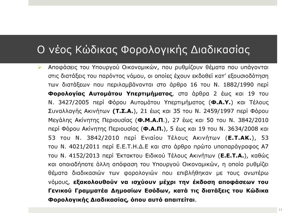 Σ.Α.), 21 έως και 35 του Ν. 2459/1997 περί Φόρου Μεγάλης Ακίνητης Περιουσίας (Φ.Μ.Α.Π.), 27 έως και 50 του Ν. 3842/2010 περί Φόρου Ακίνητης Περιουσίας (Φ.Α.Π.), 5 έως και 19 του Ν.