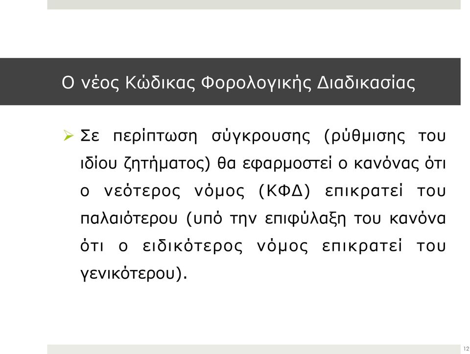 νεότερος νόµος (ΚΦΔ) επικρατεί του παλαιότερου (υπό την