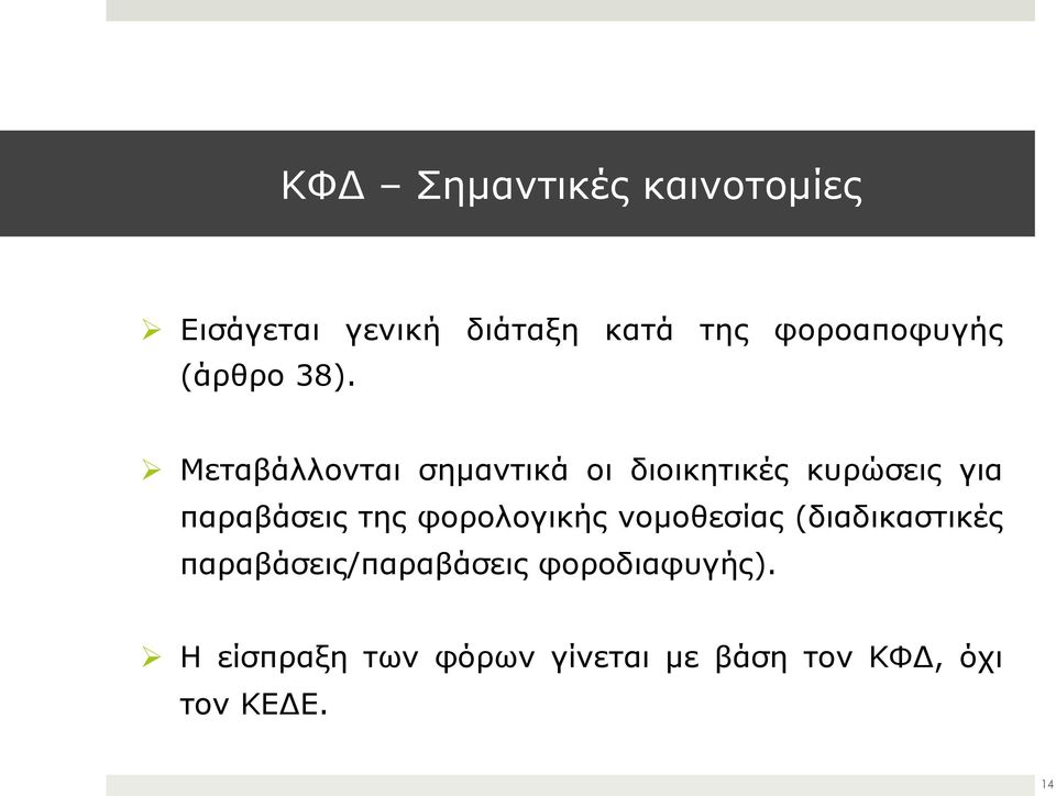 Μεταβάλλονται σηµαντικά οι διοικητικές κυρώσεις για παραβάσεις της