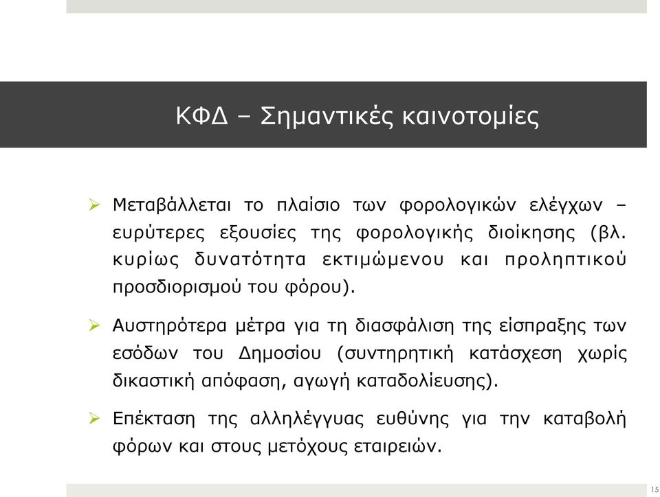 Αυστηρότερα µέτρα για τη διασφάλιση της είσπραξης των εσόδων του Δηµοσίου (συντηρητική κατάσχεση χωρίς