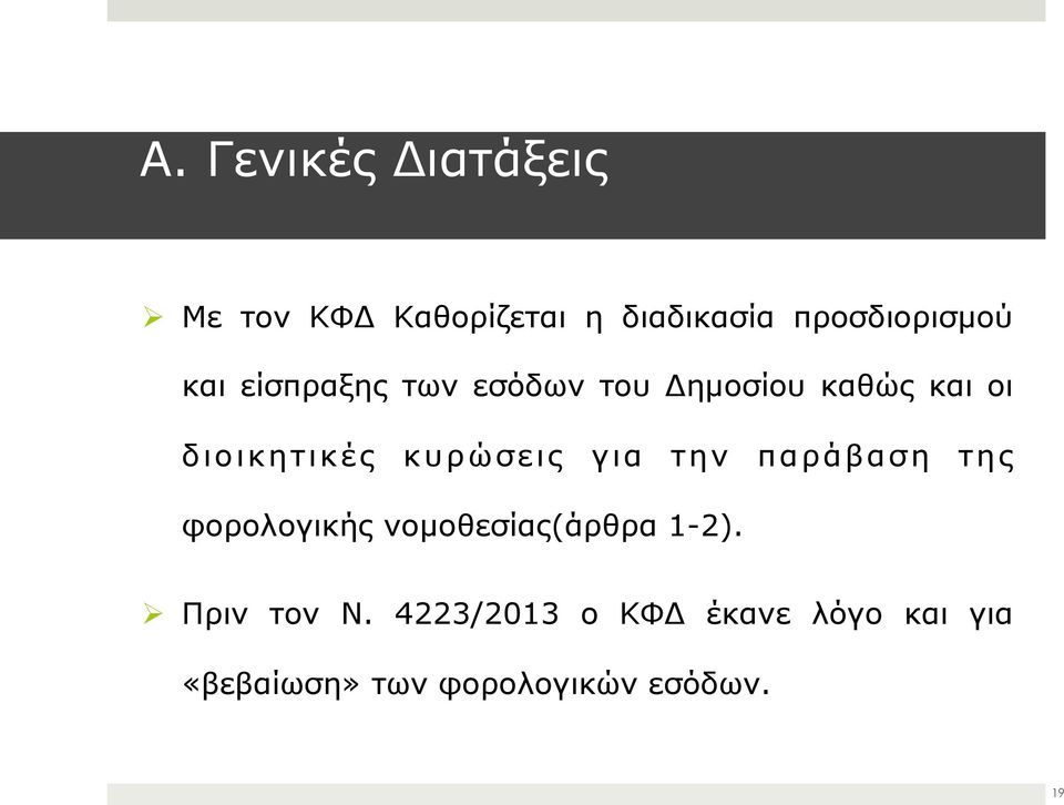 κυρώσεις για την παράβαση της φορολογικής νοµοθεσίας(άρθρα 1-2).