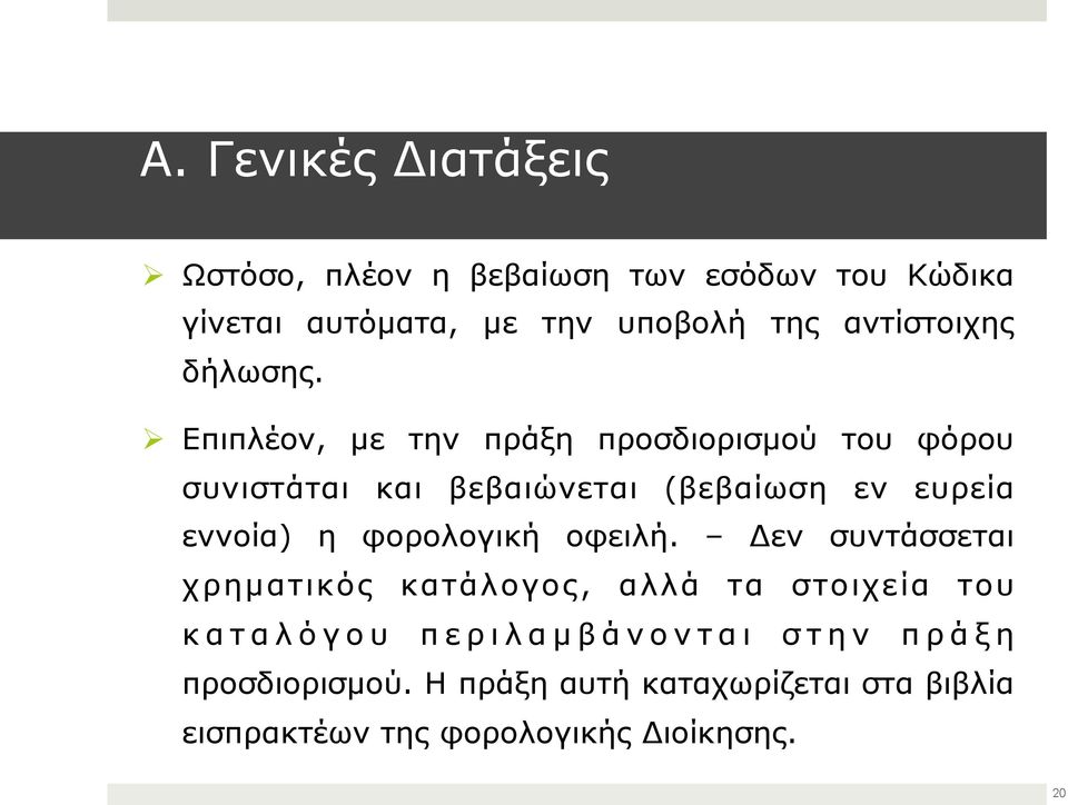 Επιπλέον, µε την πράξη προσδιορισµού του φόρου συνιστάται και βεβαιώνεται (βεβαίωση εν ευρεία εννοία) η