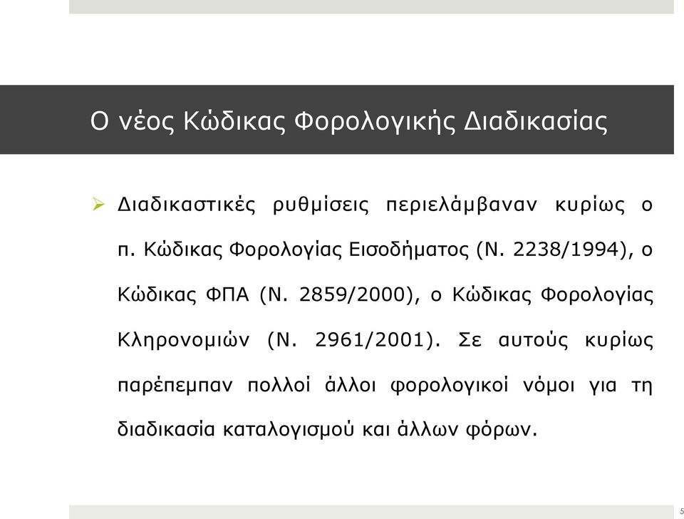 2859/2000), ο Κώδικας Φορολογίας Κληρονοµιών (Ν. 2961/2001).