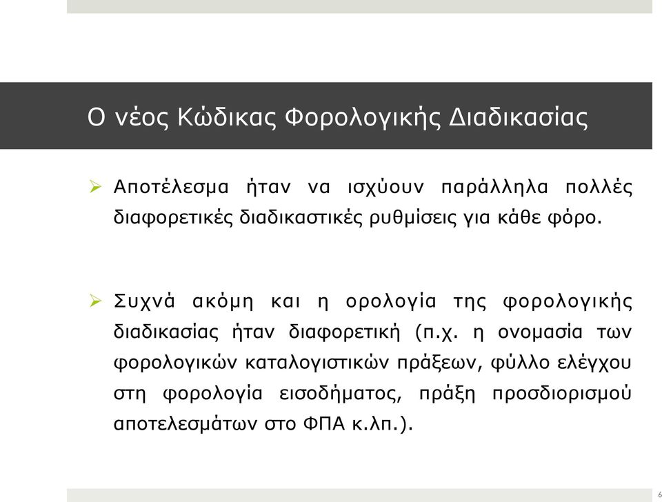 Συχνά ακόµη και η ορολογία της φορολογικής διαδικασίας ήταν διαφορετική (π.χ. η ονοµασία