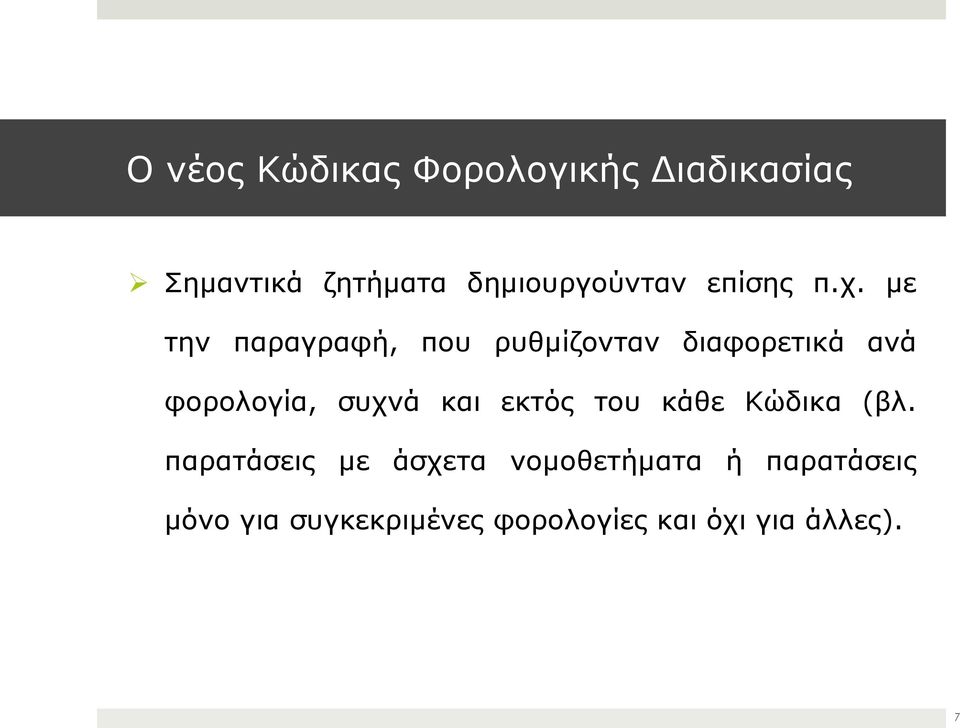 µε την παραγραφή, που ρυθµίζονταν διαφορετικά ανά φορολογία, συχνά και