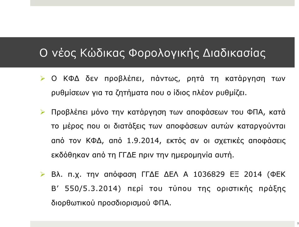 Προβλέπει µόνο την κατάργηση των αποφάσεων του ΦΠΑ, κατά το µέρος που οι διατάξεις των αποφάσεων αυτών καταργούνται από τον