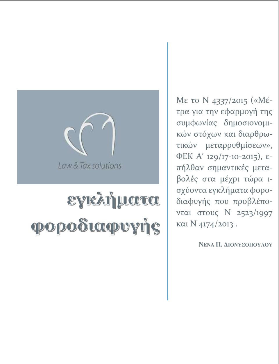 πήλθαν σημαντικές μεταβολές στα μέχρι τώρα ι- σχύοντα εγκλήματα