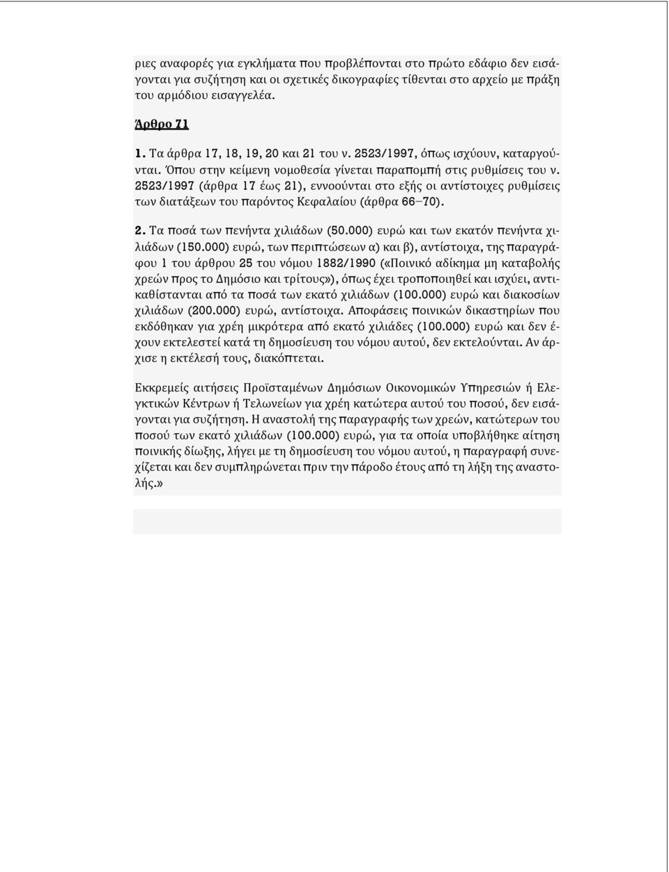 2523/1997 (άρθρα 17 έως 21), εννοούνται στο εξής οι αντίστοιχες ρυθμίσεις των διατάξεων του παρόντος Κεφαλαίου (άρθρα 66 70). 2. Τα ποσά των πενήντα χιλιάδων (50.