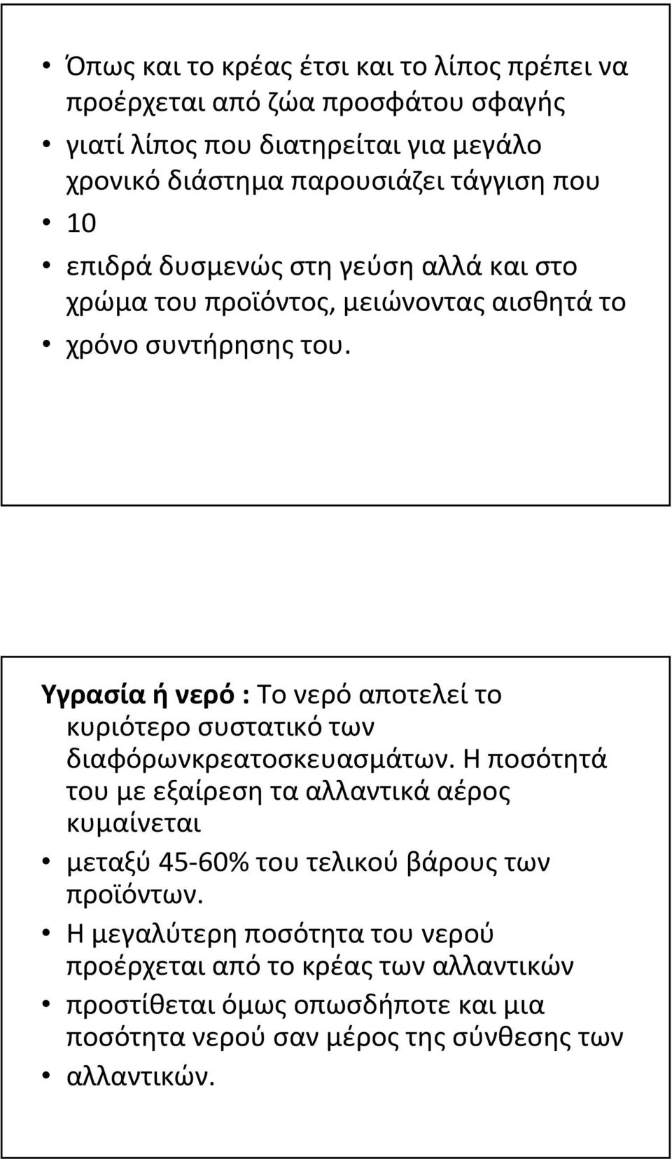 Υγρασίαήνερό: Τονερόαποτελείτο κυριότερο συστατικό των διαφόρωνκρεατοσκευασμάτων.