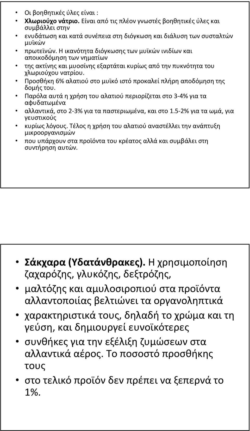 Προσθήκη 6% αλατιού στο μυϊκό ιστό προκαλεί πλήρη αποδόμηση της δομής του. Παρόλααυτάηχρήσητουαλατιούπεριορίζεταιστο3-4% γιατα αφυδατωμένα αλλαντικά, στο2-3% γιαταπαστεριωμένα, καιστο1.