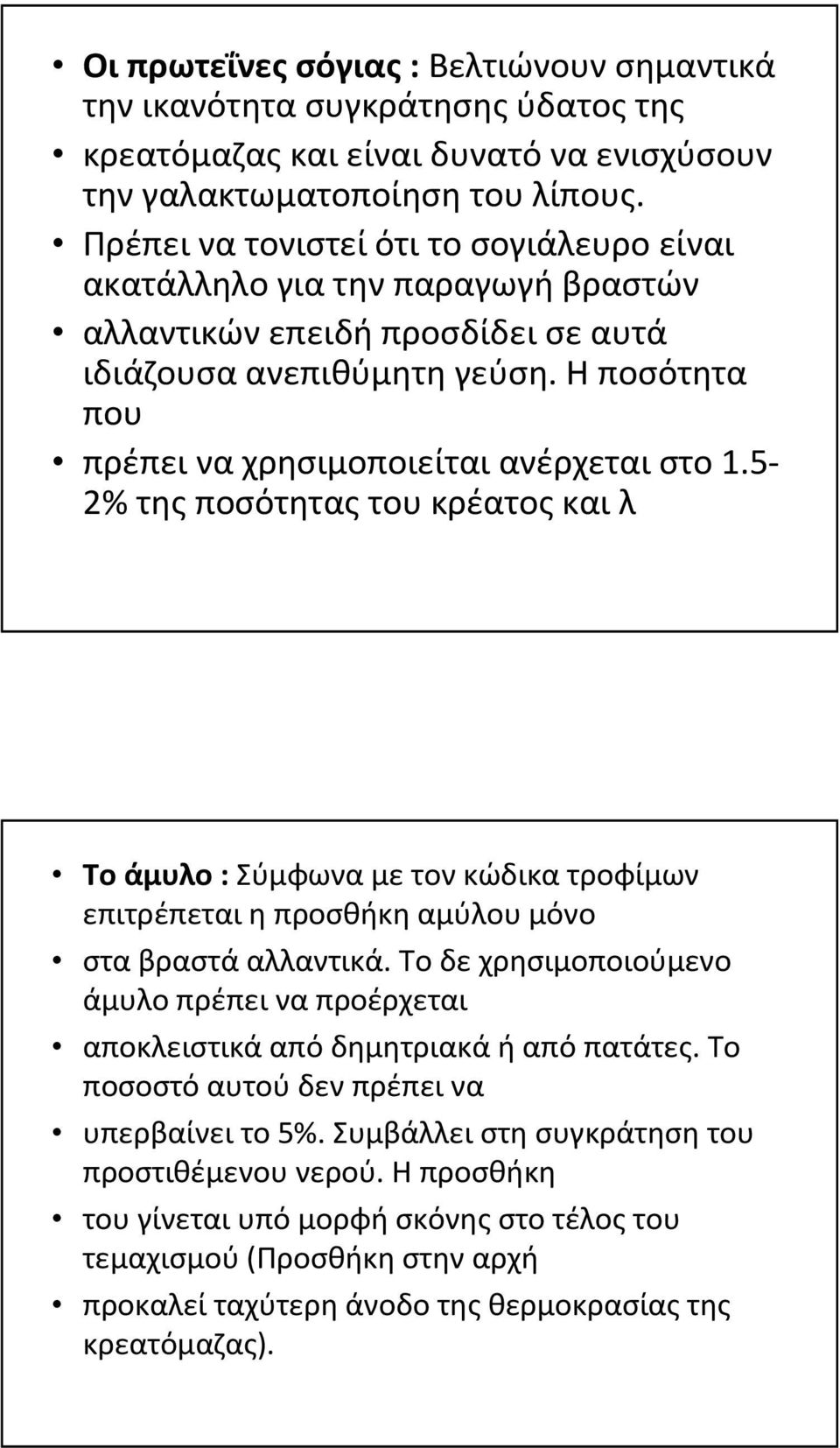 Η ποσότητα που πρέπει να χρησιμοποιείται ανέρχεται στο 1.5-2% τηςποσότηταςτουκρέατοςκαιλ Τοάμυλο: Σύμφωναμετονκώδικατροφίμων επιτρέπεται η προσθήκη αμύλου μόνο στα βραστά αλλαντικά.