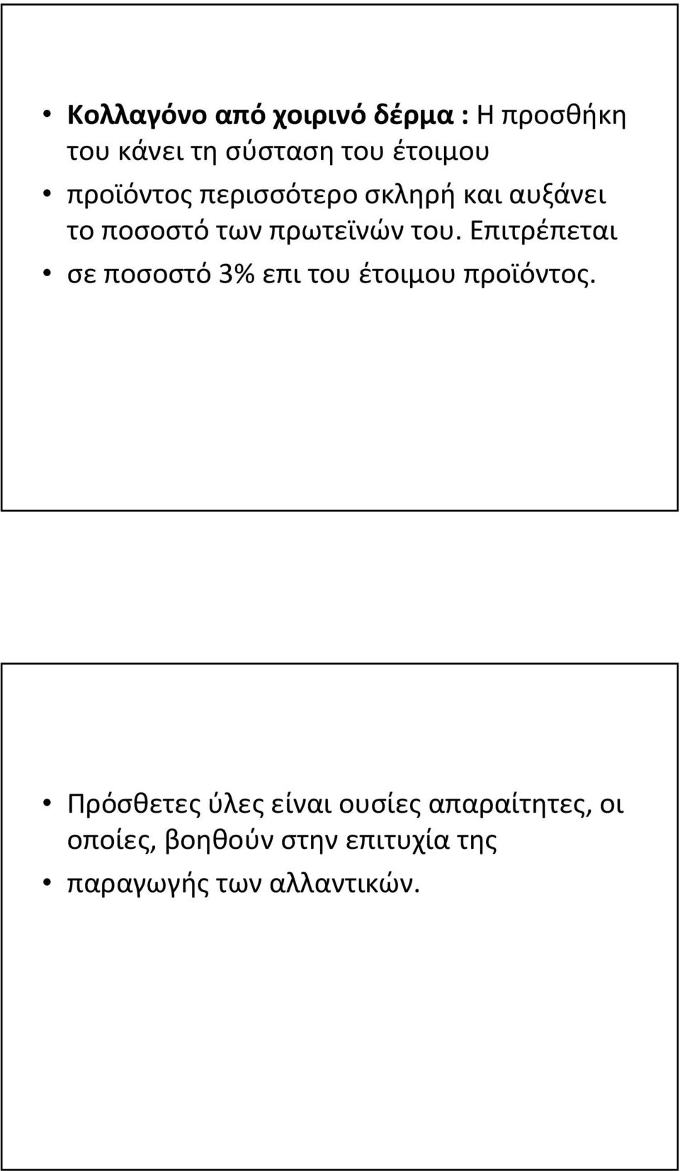 Επιτρέπεται σεποσοστό3% επιτουέτοιμουπροϊόντος.