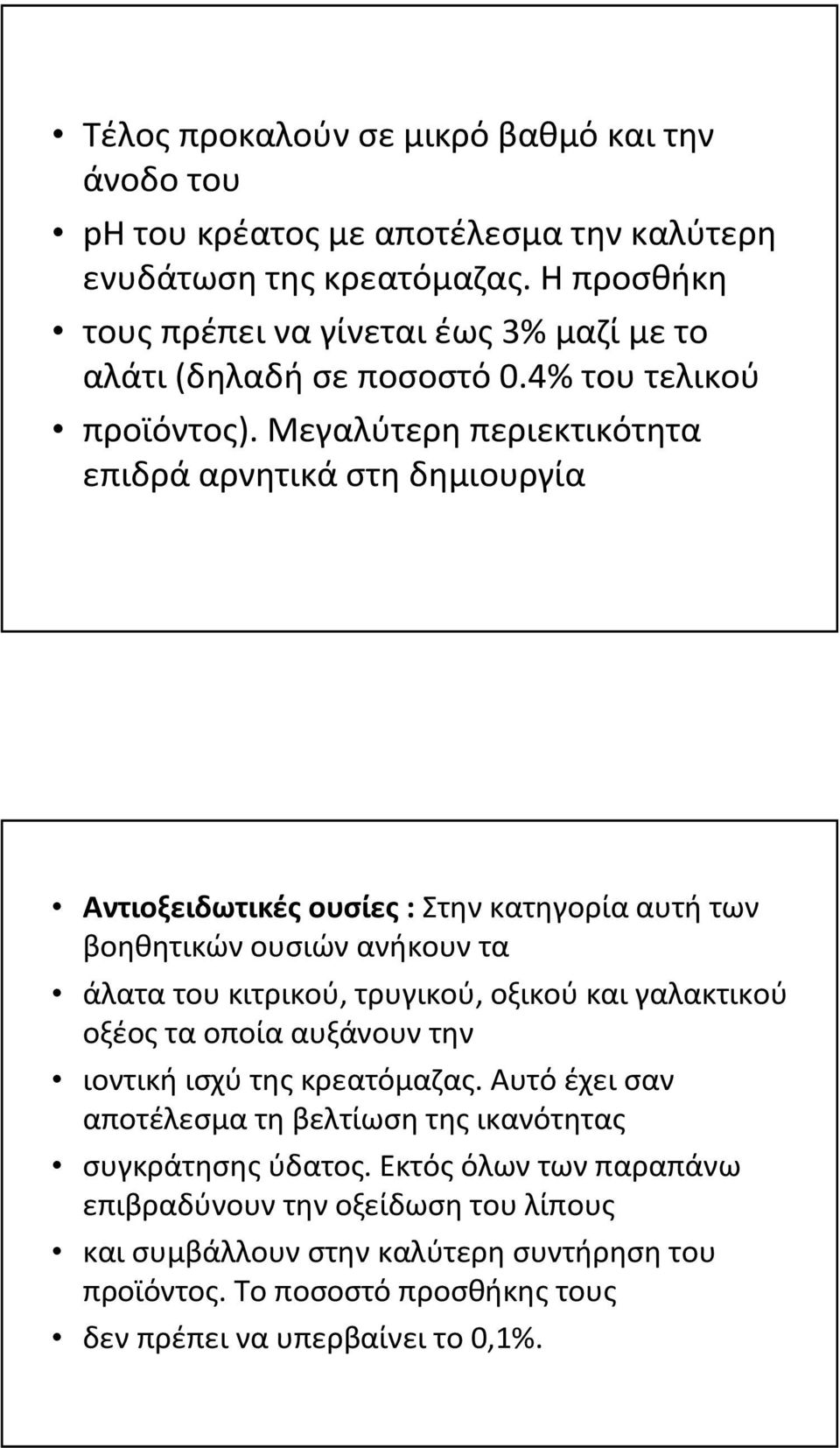 Μεγαλύτερη περιεκτικότητα επιδρά αρνητικά στη δημιουργία Αντιοξειδωτικές ουσίες: Στην κατηγορία αυτή των βοηθητικών ουσιών ανήκουν τα άλατα του κιτρικού, τρυγικού, οξικού