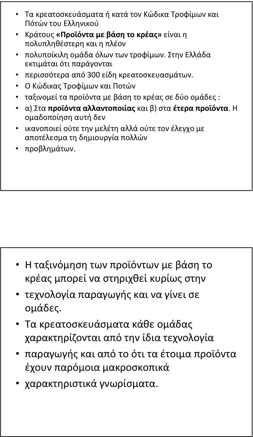 Ο Κώδικας Τροφίμων και Ποτών ταξινομείταπροϊόνταμεβάσητοκρέαςσεδύοομάδες: α) Στα προϊόντα αλλαντοποιίας και β) στα έτερα προϊόντα.