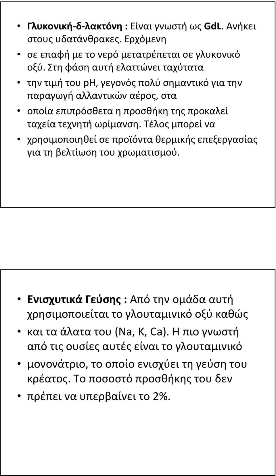 ωρίμανση. Τέλος μπορεί να χρησιμοποιηθεί σε προϊόντα θερμικής επεξεργασίας για τη βελτίωση του χρωματισμού.