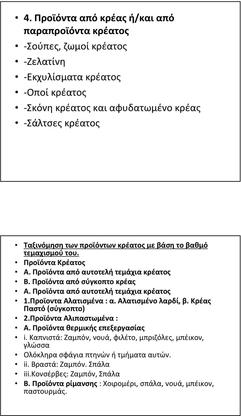 Προϊόντα από αυτοτελή τεμάχια κρέατος 1.Προϊοντα Αλατισμένα: α. Αλατισμένο λαρδί, β. Κρέας Παστό(σύγκοπτο) 2.Προϊόντα Αλιπαστωμένα: Α. Προϊόντα θερμικής επεξεργασίας i.