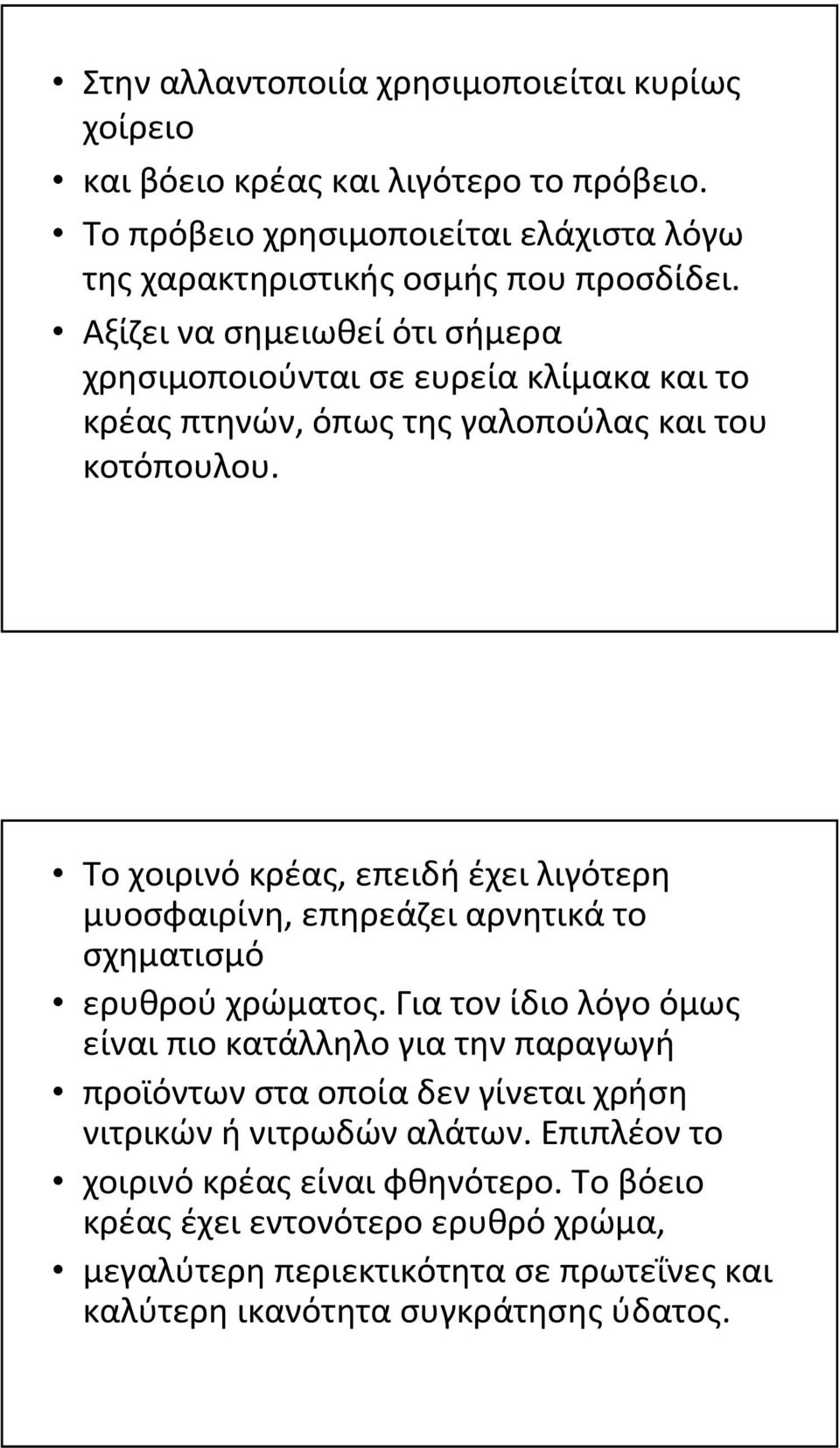 Το χοιρινό κρέας, επειδή έχει λιγότερη μυοσφαιρίνη, επηρεάζει αρνητικά το σχηματισμό ερυθρούχρώματος.