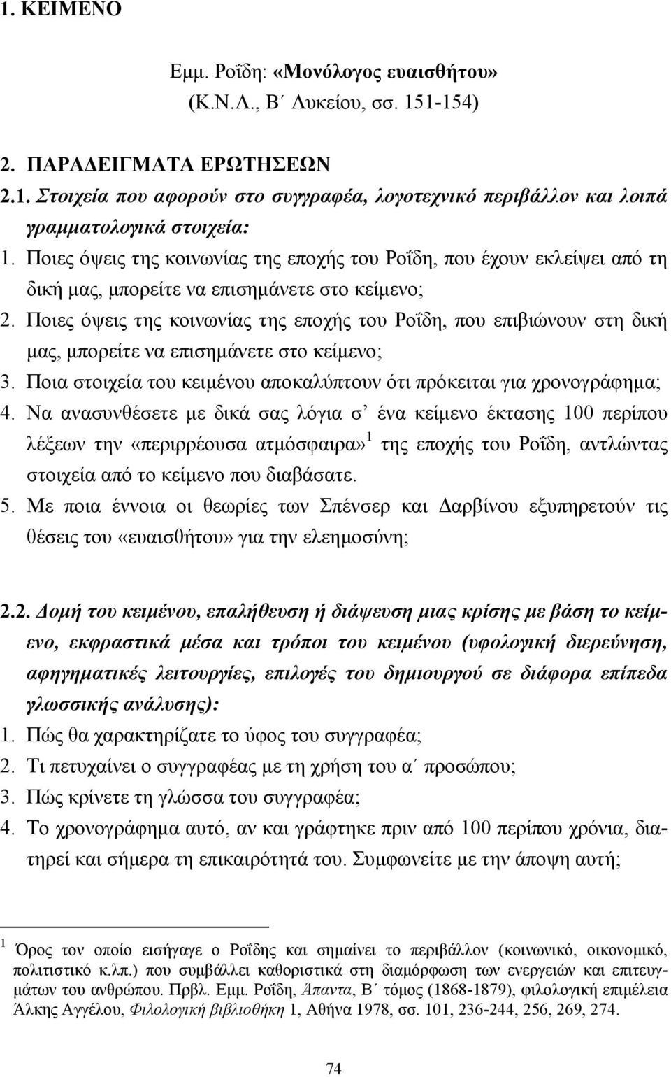 Ποιες όψεις της κοινωνίας της εποχής του Ροΐδη, που επιβιώνουν στη δική µας, µπορείτε να επισηµάνετε στο κείµενο; 3. Ποια στοιχεία του κειµένου αποκαλύπτουν ότι πρόκειται για χρονογράφηµα; 4.