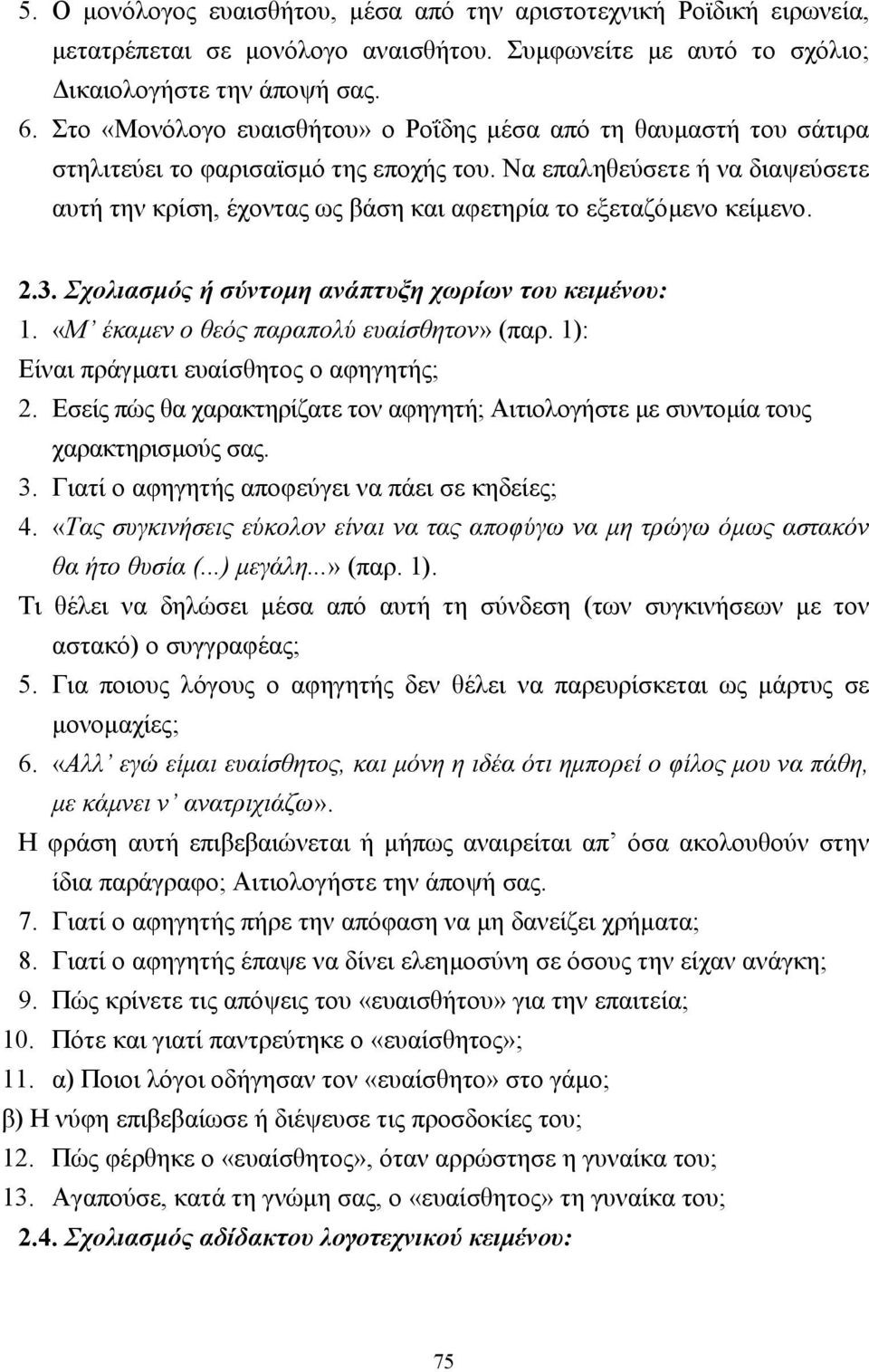 Να επαληθεύσετε ή να διαψεύσετε αυτή την κρίση, έχοντας ως βάση και αφετηρία το εξεταζόµενο κείµενο. 2.3. Σχολιασµός ή σύντοµη ανάπτυξη χωρίων του κειµένου: 1.