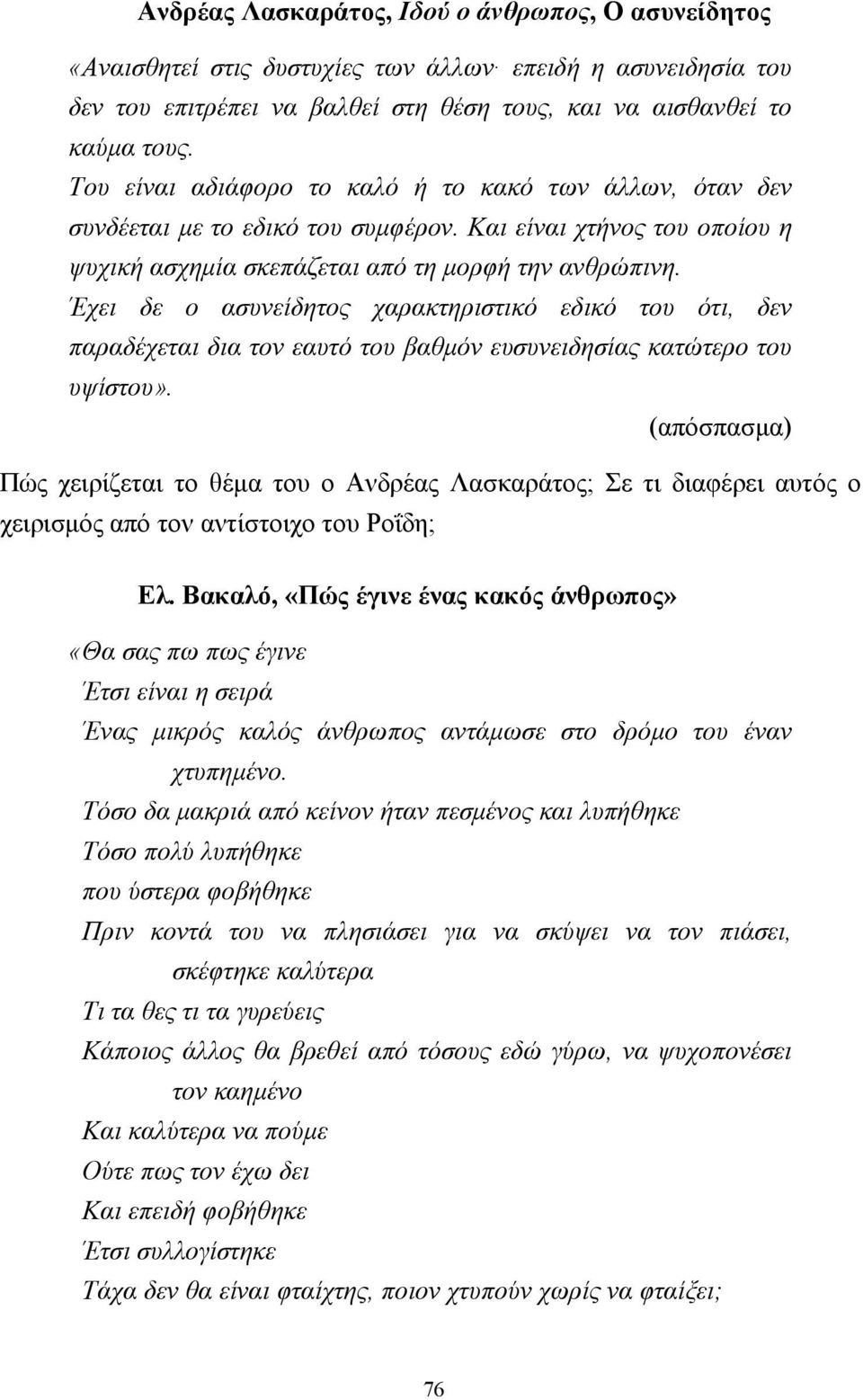 Έχει δε ο ασυνείδητος χαρακτηριστικό εδικό του ότι, δεν παραδέχεται δια τον εαυτό του βαθµόν ευσυνειδησίας κατώτερο του υψίστου».