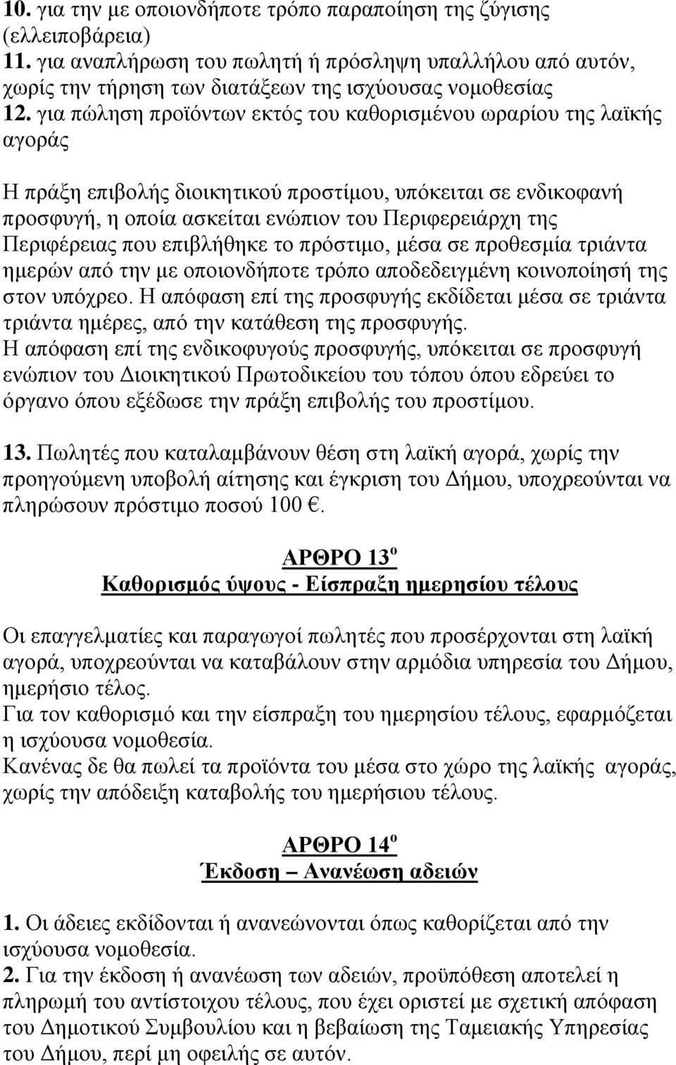 Περιφέρειας που επιβλήθηκε το πρόστιμο, μέσα σε προθεσμία τριάντα ημερών από την με οποιονδήποτε τρόπο αποδεδειγμένη κοινοποίησή της στον υπόχρεο.