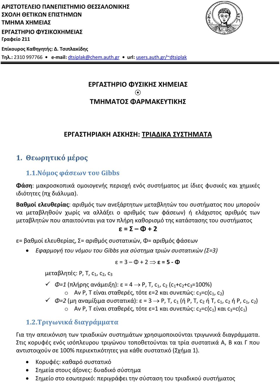 Θεωρητικό μέρος 1.1. Νόμος φάσεων του Gibbs Φάση: μακροσκοπικά ομοιογενής περιοχή ενός συστήματος με ίδιες φυσικές και χημικές ιδιότητες (πχ διάλυμα).